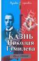 Казнь Николая Гумилева. Разгадка трагедии, Зобнин Юрий Владимирович 