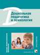 ВПО Дошкольная педагогика и психология. Хрестоматия, Николай Веракса, Александр Веракса 