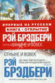 Отныне и вовек, Брэдбери Рэй Дуглас 