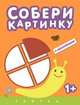 Собери картинку. Улитка. С наклейками. Для детей от 1 года, 
