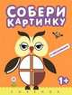Собери картинку. Совенок. С наклейками. Для детей от 1 года, 