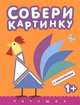 Собери картинку. Петушок. С наклейками. Для детей от 1 года, 