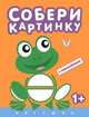 Собери картинку. Лягушка. С наклейками. Для детей от 1 года, 