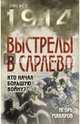 Выстрелы в Сараево. Кто начал Большую войну?, Макаров Игорь Олегович 
