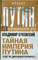 Тайная империя Путина. Будет ли «дворцовый переворот»?, Буковский Владимир Константинович 