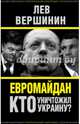 Евромайдан. Кто уничтожил Украину?, Вершинин Лев Рэмович 