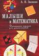 Малыши и математика. Домашний кружок для дошкольников, А. К. Звонкин 