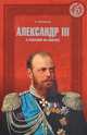 Александр III. С Россией на плечах, А. Боханов 