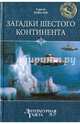 Загадки шестого континента, Ковалев Сергей Алексеевич 