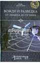 Вожди и разведка. От Ленина до Путина, Дамаскин Игорь Анатольевич 