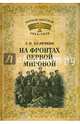 Первая Мировая 1914-1918 На фронтах Первой мировой (12+), Куличкин Сергей Павлович 