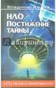 НЛО Постижение тайны (12+), Ажажа Владимир Георгиевич 