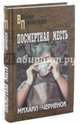 Посмертная месть (12+), Черненок Михаил Яковлевич 