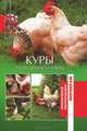 Куры. Разведение и уход (12+), Юлия Сергиенко 
