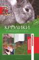 Кролики. Разведение и уход (12+), Шабанов А.Н. 
