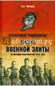 Жизнь военный элиты. За фасадом благополучия 1918 - 1953 (12+), Черушев Николай Семенович 