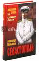Севастополь (12+), Малышкин Александр Викторович 
