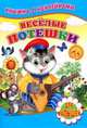 Книжка с наклейками "Веселые потешки", 