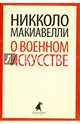 О военном искусстве (шт.), Макиавелли Никколо 