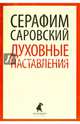 Духовные наставления и пророчества (шт.), Преподобный Серафим Саровский 