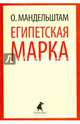Египетская марка. Воспоминания, очерки, эссе, Мандельштам Осип Эмильевич 