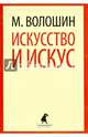 Искусство и искус (шт.), Волошин Максимилиан Александрович 