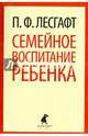Семейное воспитание ребенка (шт.), Лесгафт Петр Францевич 