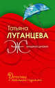 Женщина-цунами: роман, Татьяна Луганцева 