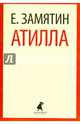 Атилла (шт.), Замятин Евгений Иванович 