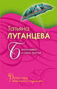 Белоснежка и семь трупов: повесть, Татьяна Луганцева 