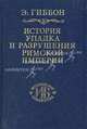 История Рима, Моммзен Теодор 