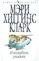 И колыбель упадет, Хиггинс Кларк Мэри 