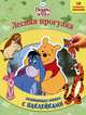 Винни и его друзья. Лесная прогулка. Развивающая книжка с наклейками., Disney, Винни 
