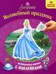 Золушка. Волшебный праздник. Развивающая книжка с наклейками., Disney, Принцесса 