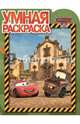 Тачки 2. РУ № 14094. Умная раскраска., 