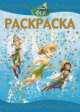 Феи. №РЛ 1423. Раскраска-люкс, 