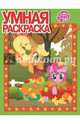Мой маленький пони. РУ № 14095. Умная раскраска., 