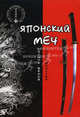Японский меч: Десять веков совершенства. - 3-е, доп. и перераб. - (Серия "Мастера боевых искусств"), Хорев Валерий Николаевич 
