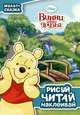 Винни и его друзья. Мульт-сказка. Рисуй, читай, наклеивай..., Disney, Винни 