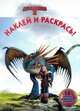 Как приручить дракона 2. НР № 14134. Наклей и раскрась!, 