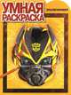Трансформеры 4. РУ № 14128. Умная раскаска., Hasbro, Трансформеры 