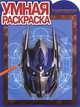 Трансформеры-4. №РУ 14129 (№РУ 14146). Умная раскаска, Hasbro, Трансформеры 