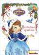 София Прекрасная. Волшебный праздник., Disney, Принцесса София 