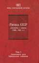 Распад СССР. Документы и факты (1986-1992 гг.). В 2 томах. Том 1. Нормативные акты. Официальные сообщения, Шахрай С.М. 