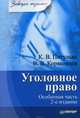 Уголовное право. Особенная часть, Коряковцев Вячеслав Васильевич, Питулько Ксения Викторовна 