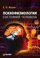 Психофизиология состояний человека, Ильин Евгений Павлович 