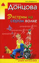 Экстрим на сером волке, Донцова Дарья 