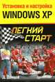Установка и настройка Windows XP. Легкий старт, Донцов Дмитрий 