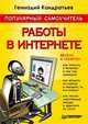 Популярный самоучитель работы в Интернете, Кондратьев Геннадий Геннадьевич 