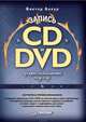 Запись CD и DVD. Профессиональный подход, Бахур Виктор 